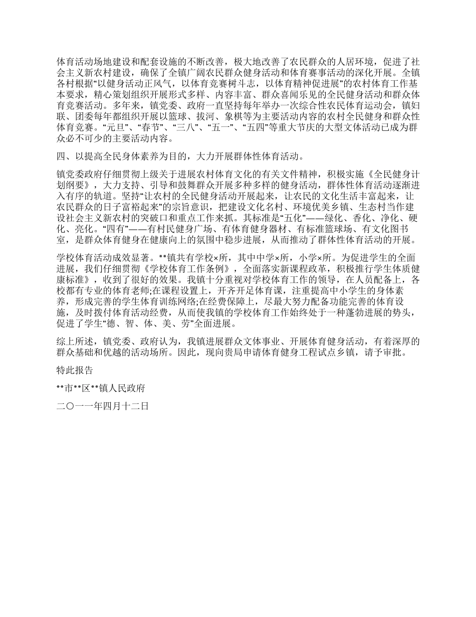 体育健身工程试点乡镇申报材料_第2页