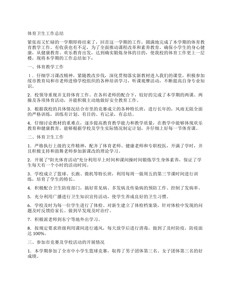 体育卫生工作总结_第1页