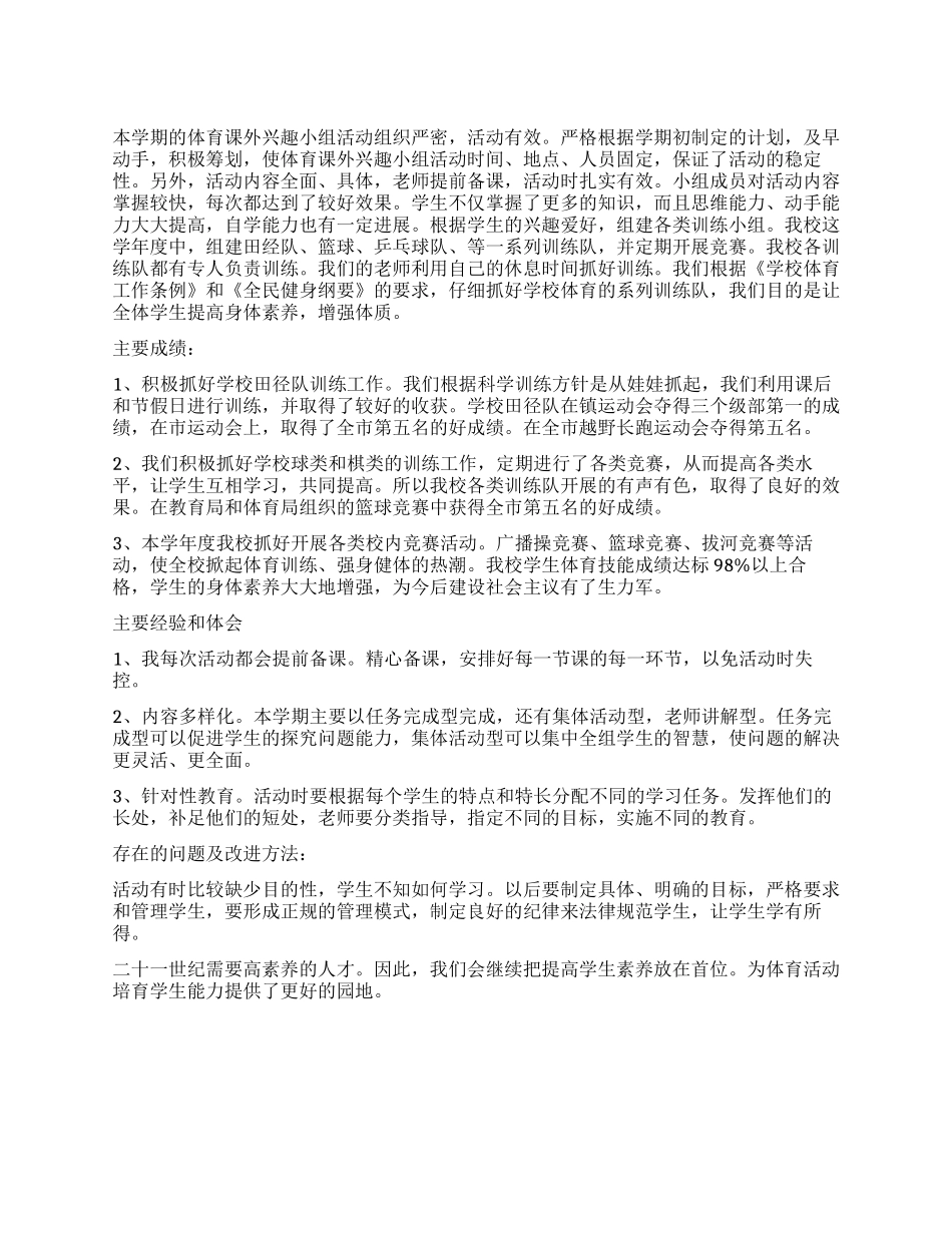 体育兴趣小组工作总结_第1页