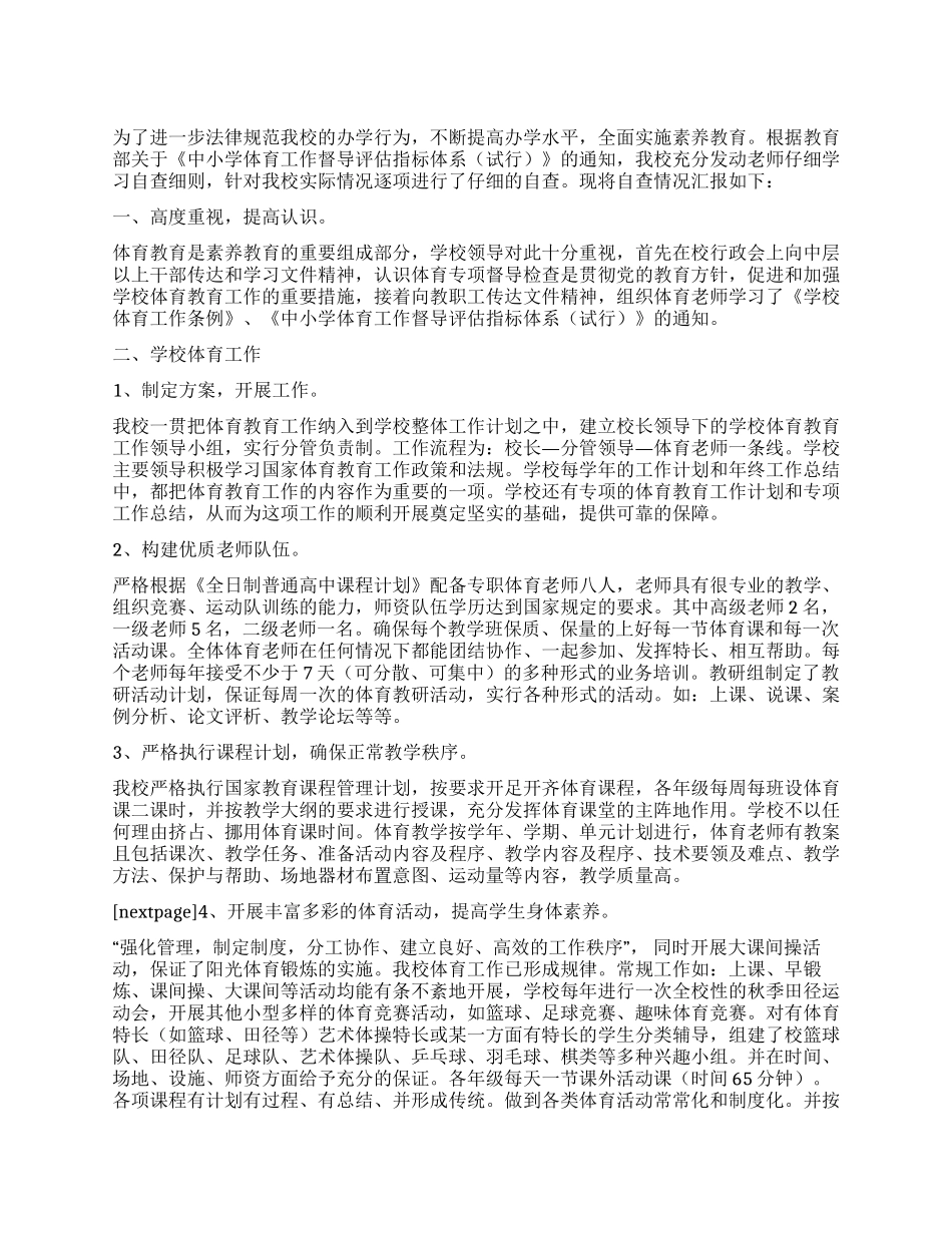 体育卫生工作自查报告_第1页