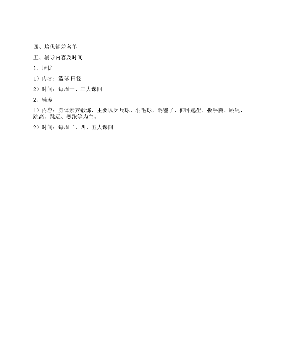 体育培优辅差教学工作计划_第2页