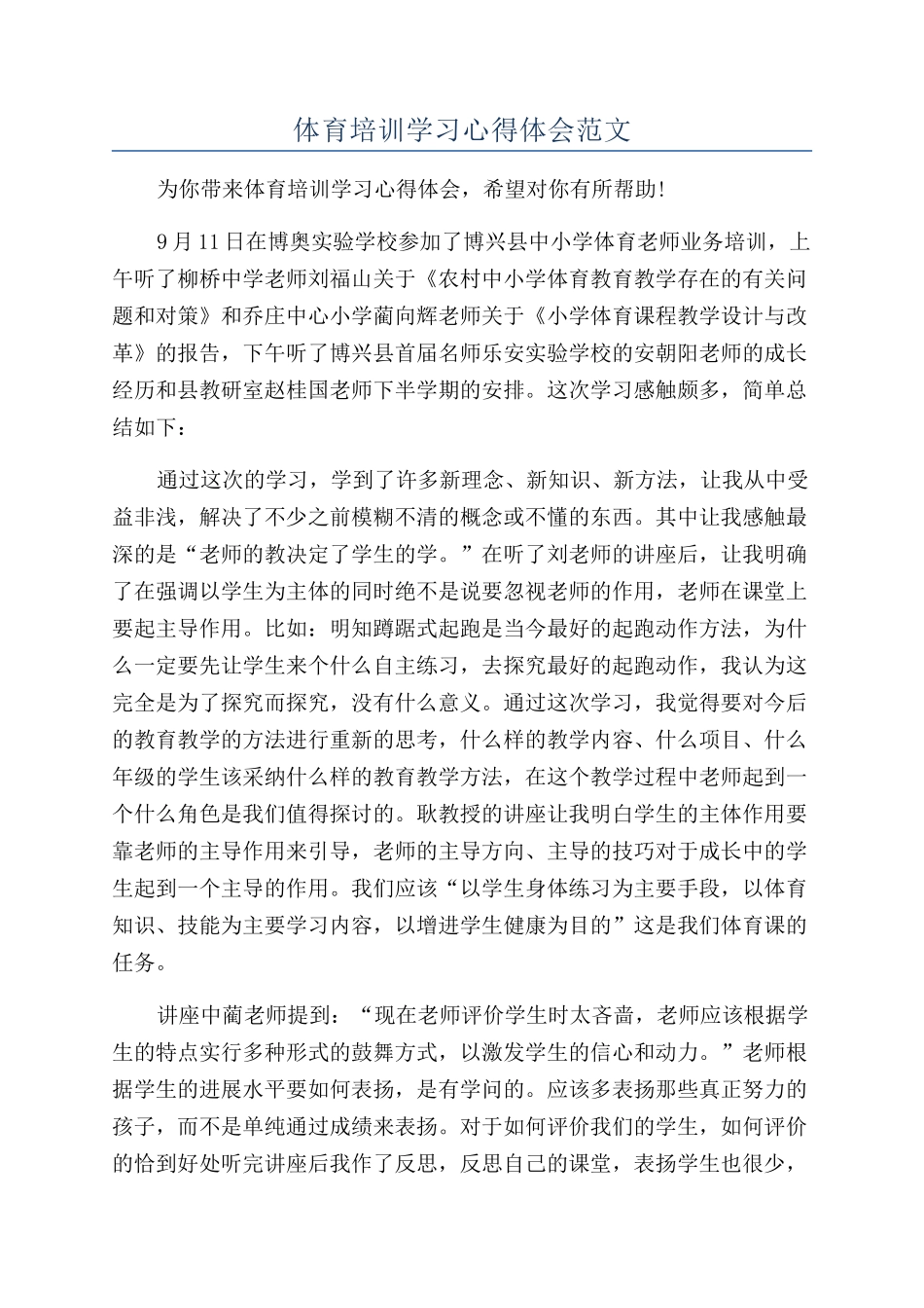 体育培训学习心得体会范文_第1页