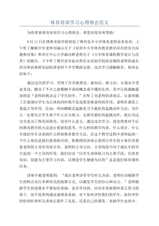 体育培训学习心得体会范文