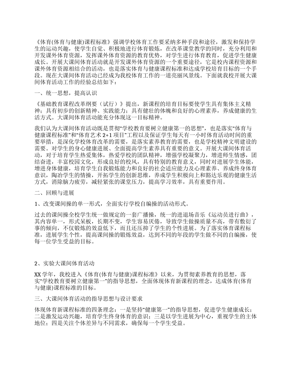 体育大课间活动总结_第1页