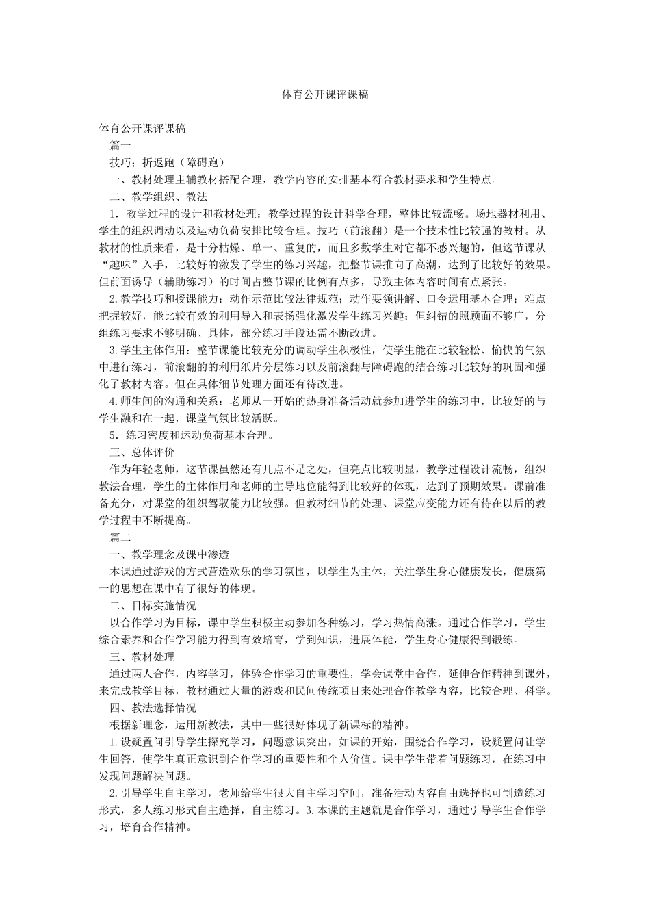 体育公开课评课稿_第1页