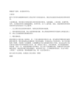 体育委员竞职演讲稿范文