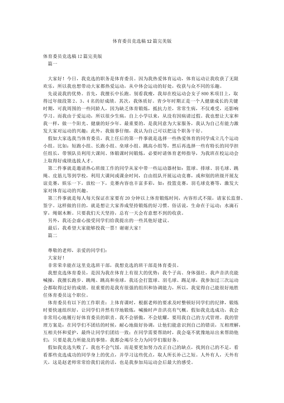 体育委员竞选稿12篇完美版_第1页