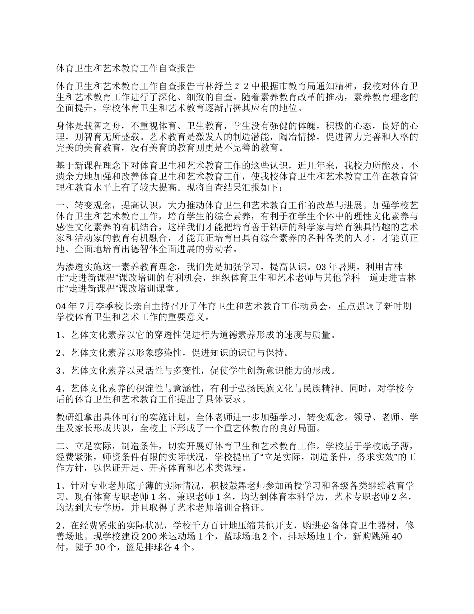 体育卫生和艺术教育工作自查报告_第1页