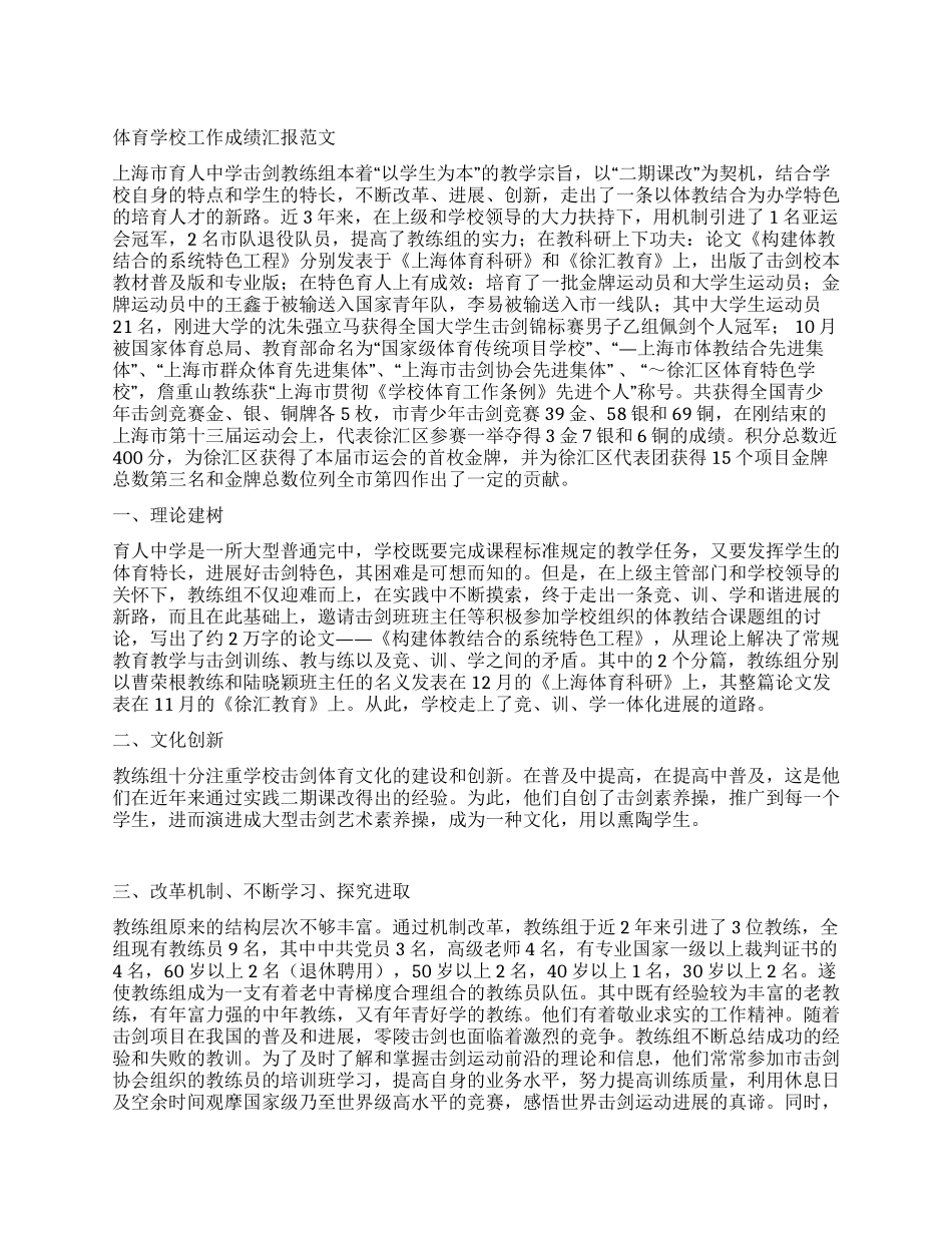 体育学校工作成绩汇报范文_第1页