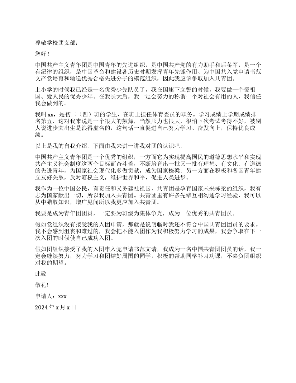 体育委员的入团申请书_第1页