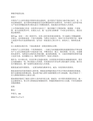 体育委员的入团申请书