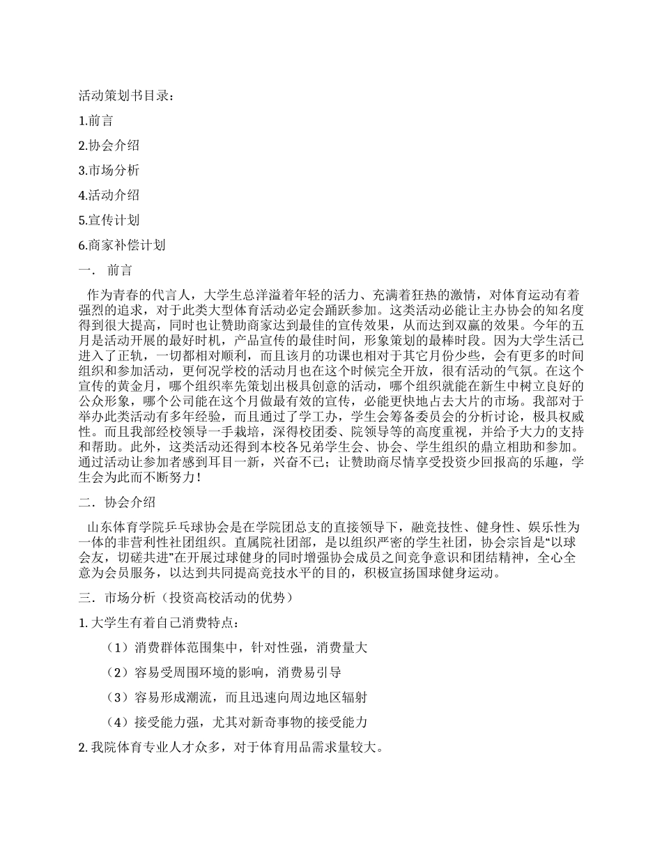 体育学院乒乓球协会外联部拉赞助策划书_第1页