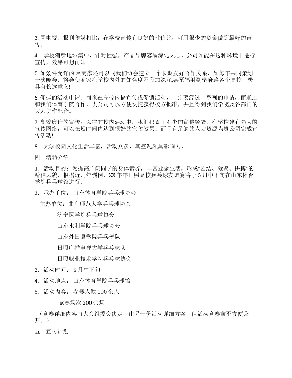 体育学院乒乓球协会外联部拉赞助策划书_第2页
