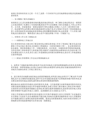 体育实习报告范文