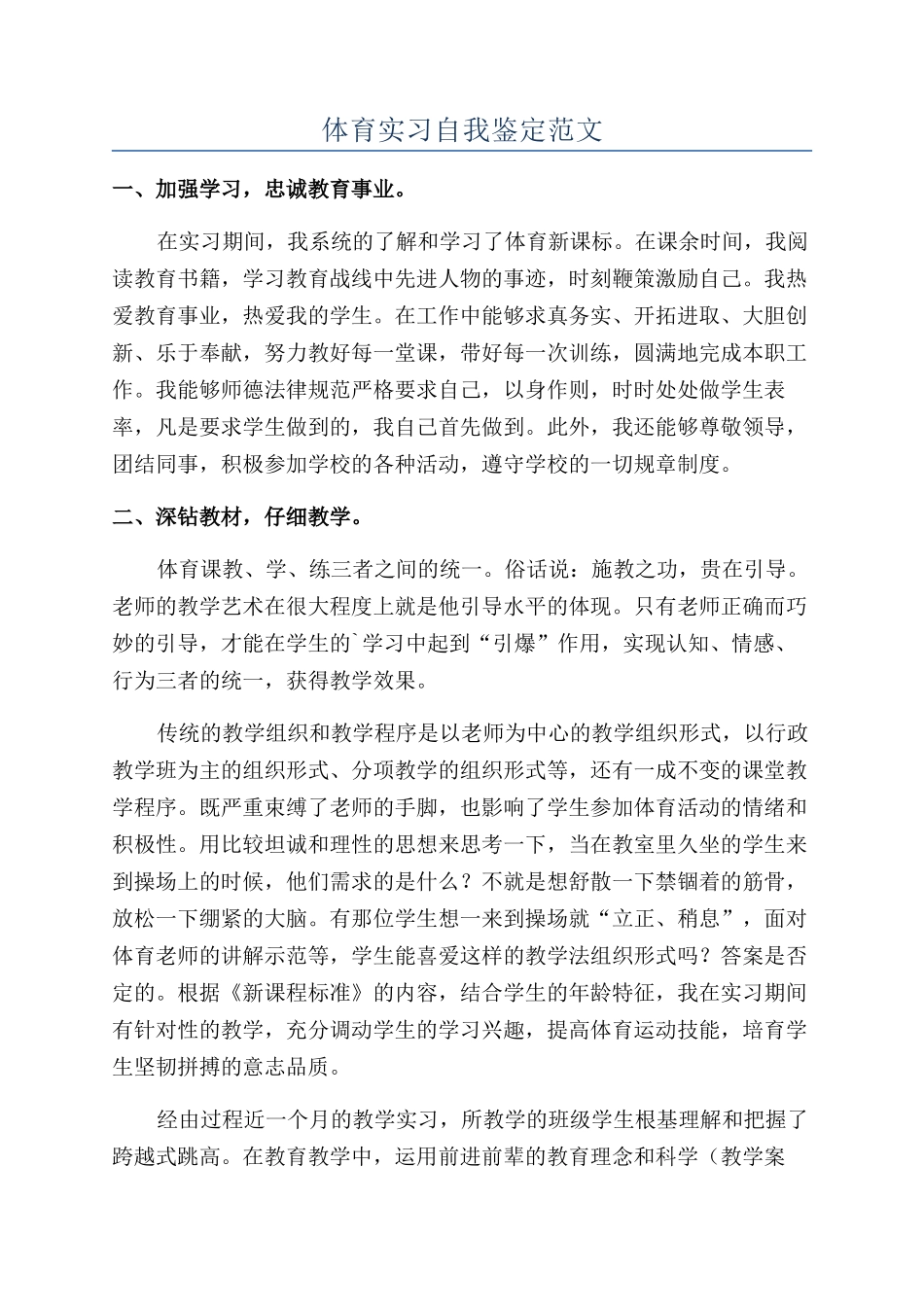 体育实习自我鉴定范文_第1页