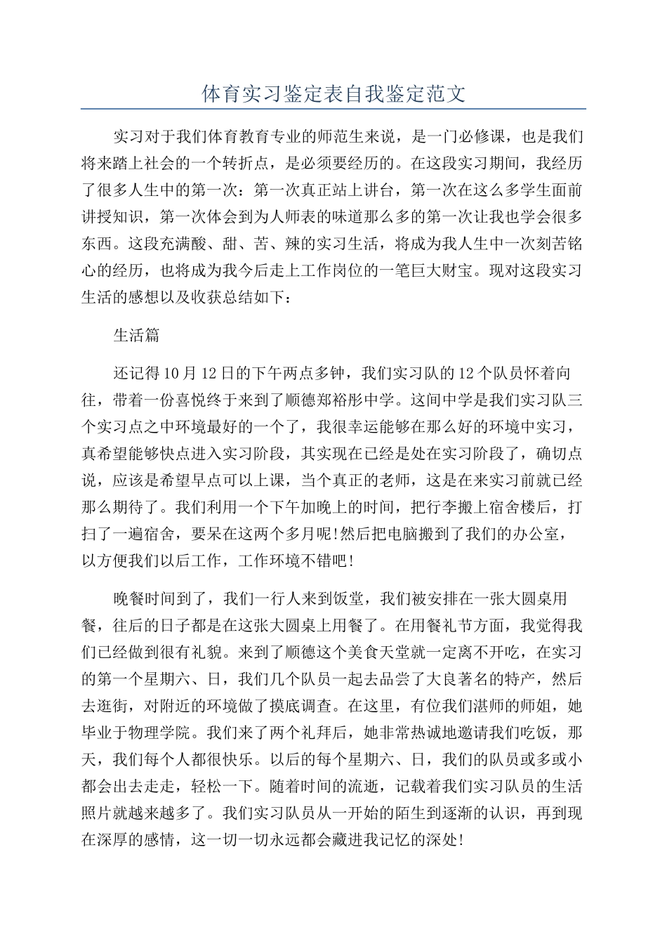体育实习鉴定表自我鉴定范文_第1页