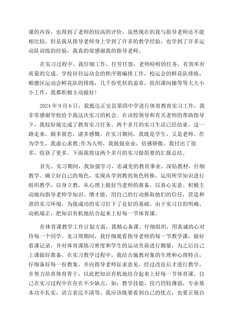 体育实习鉴定表自我鉴定范文_第3页
