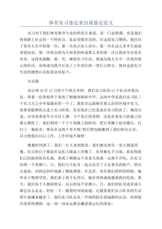 体育实习鉴定表自我鉴定范文