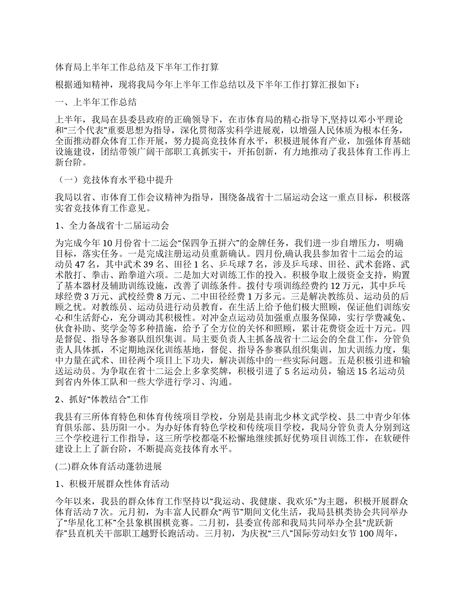 体育局上半年工作总结及下半年工作打算_第1页