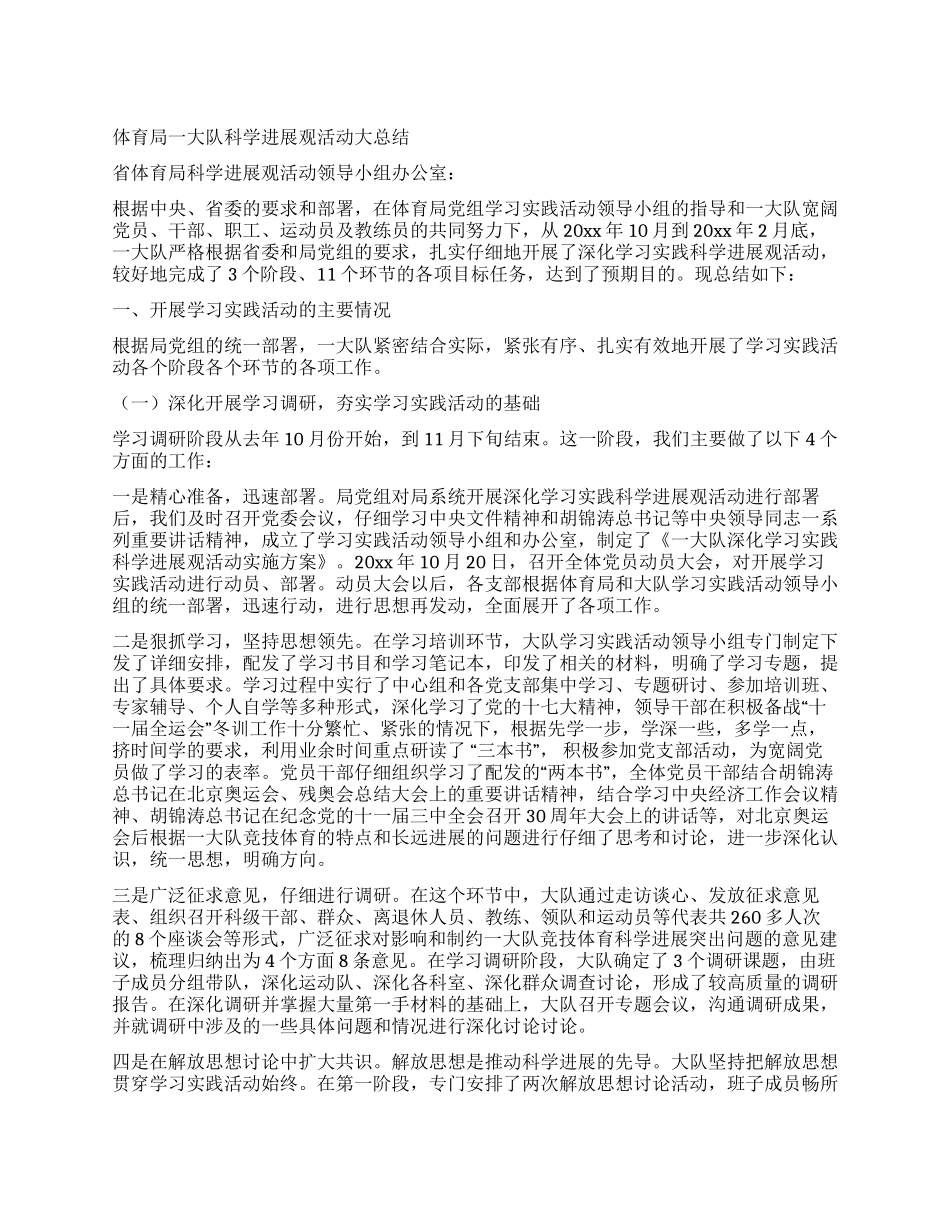 体育局一大队科学发展观活动大总结_第1页