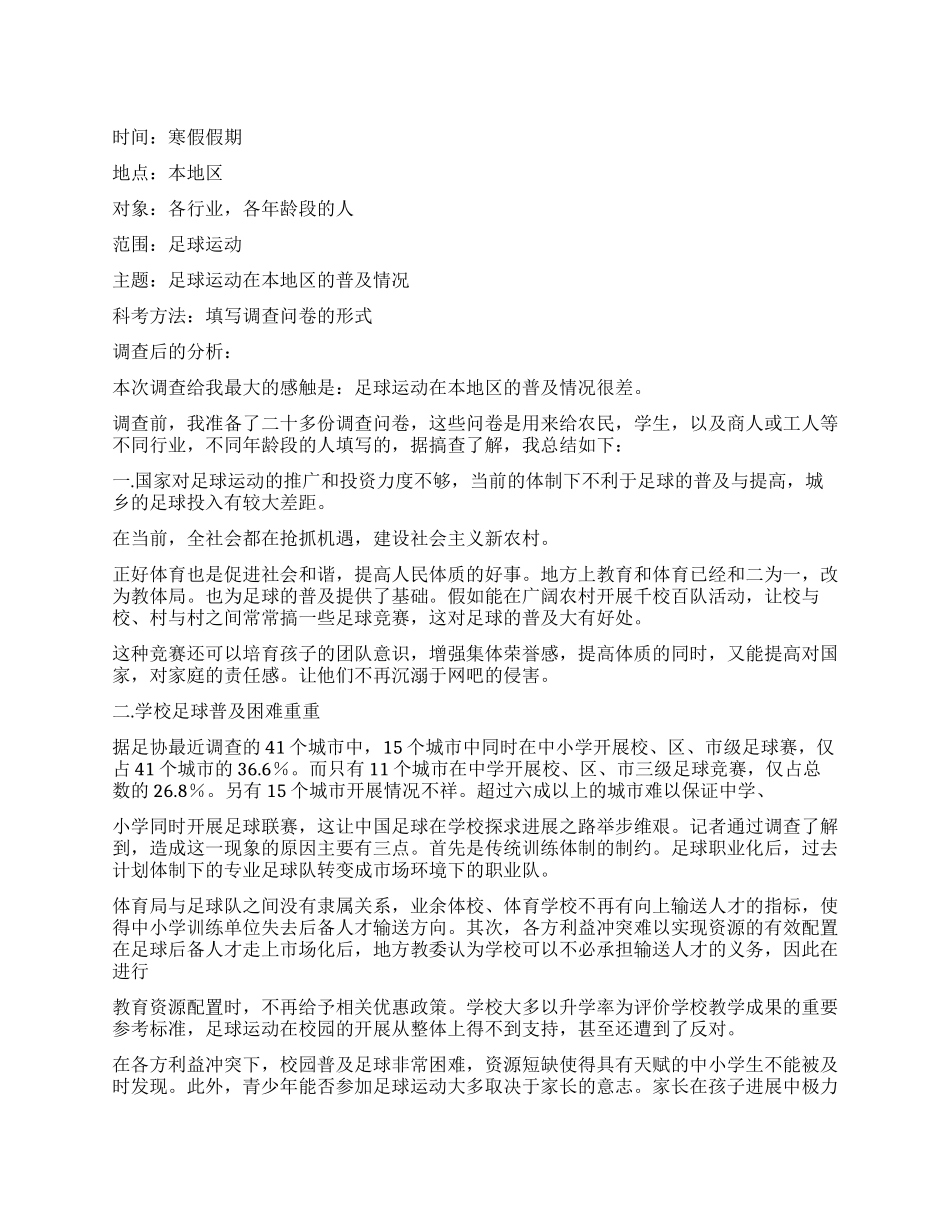 体育实习生调查报告_第1页