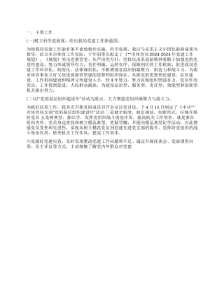 体育局党建工作述职报告