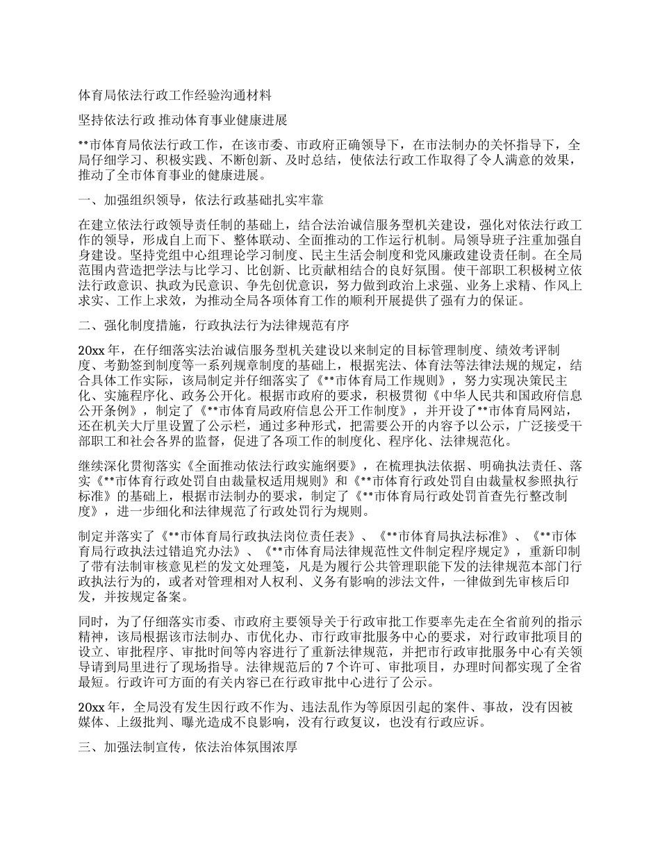 体育局依法行政工作经验交流材料_第1页