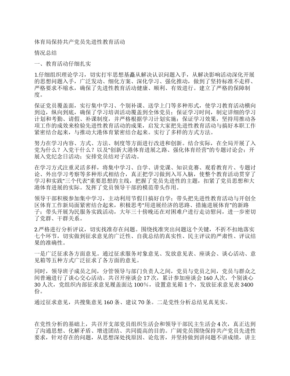 体育局先进性教育活动情况总结_第1页