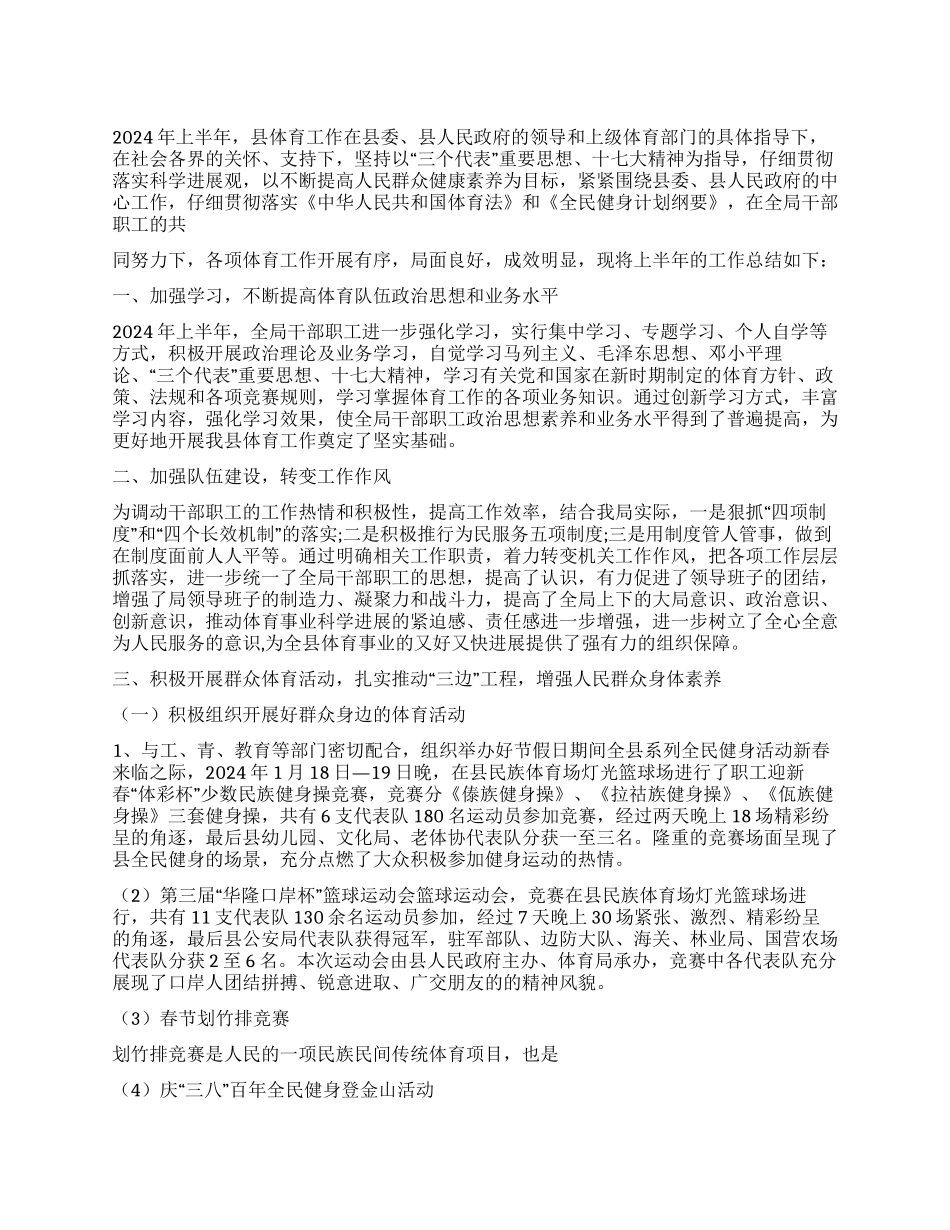 体育局2024年上半年工作总结及下半年工作计划_第1页