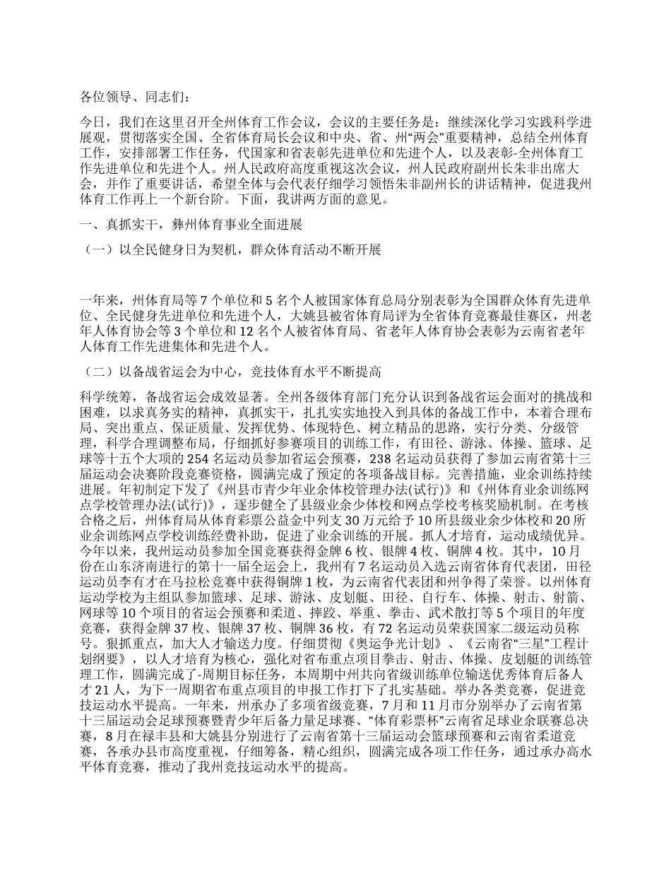 体育局局长在体育工作会议上的讲话_第1页