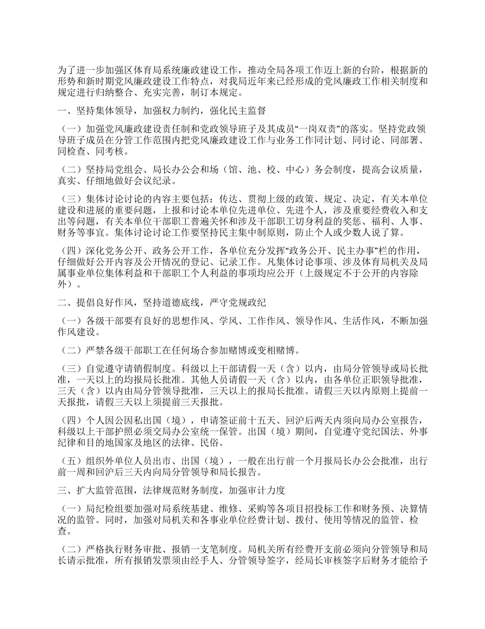 体育局廉政纪律建设工作意见_第1页