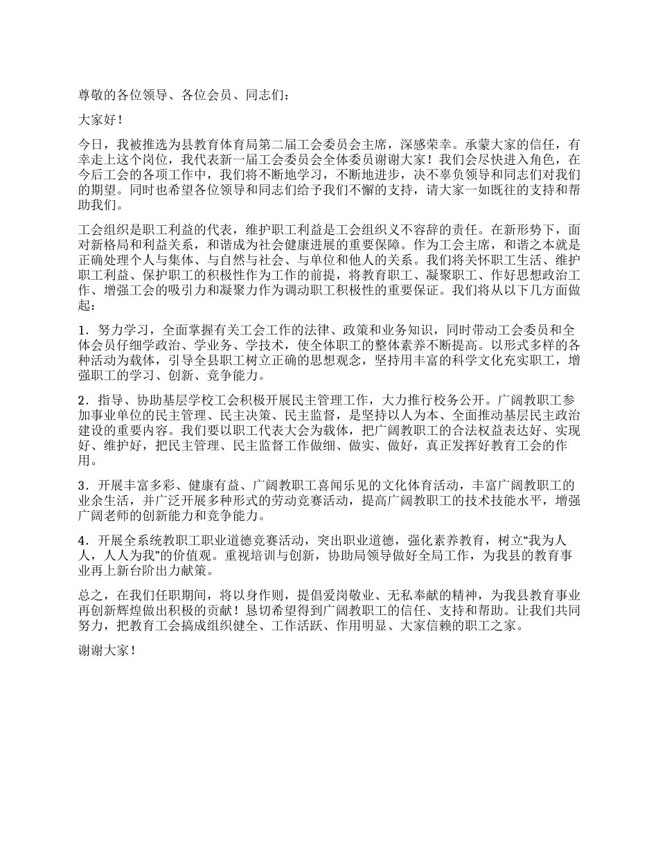 体育局工会主席就职讲话稿_第1页