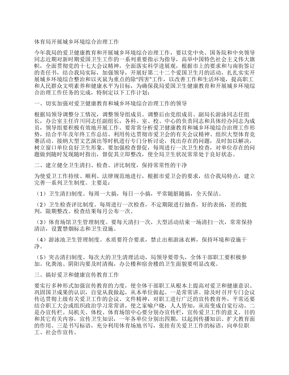 体育局开展城乡环境综合治理工作_第1页