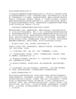 体育局开展城乡环境综合治理工作