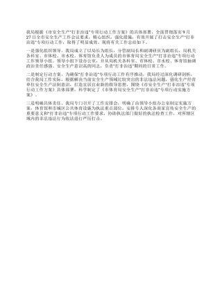 体育局开展打非治违工作总结