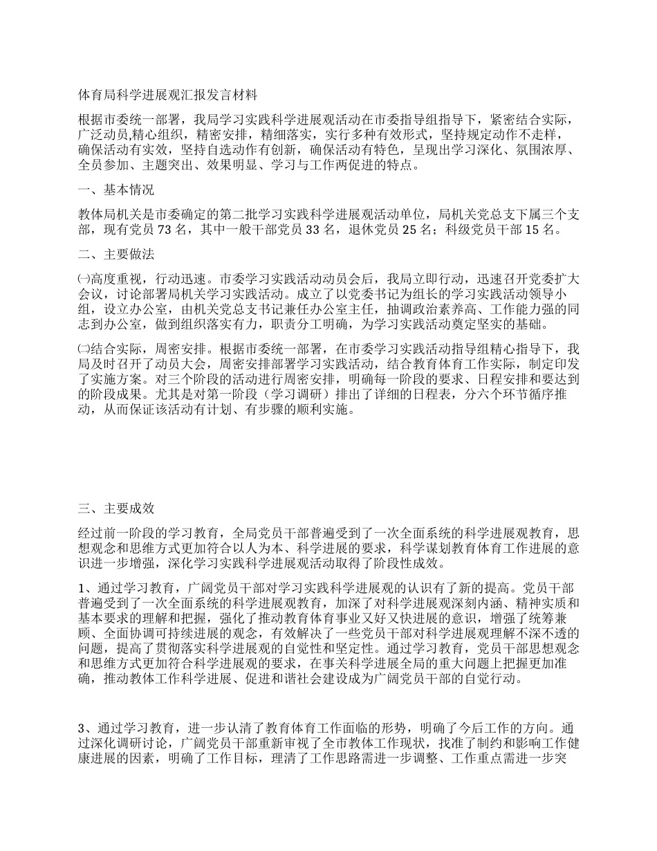 体育局科学发展观汇报发言材料_第1页