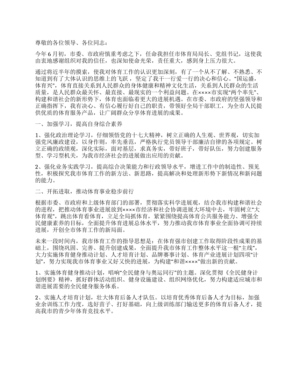 体育局长就职表态发言会议讲话_第1页