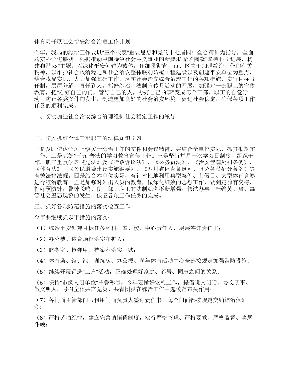 体育局开展社会治安综合治理工作计划_第1页