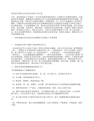 体育局开展社会治安综合治理工作计划