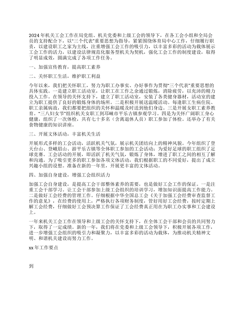 体育局机关工会关于2024年工作总结和2024年工作要点_第1页