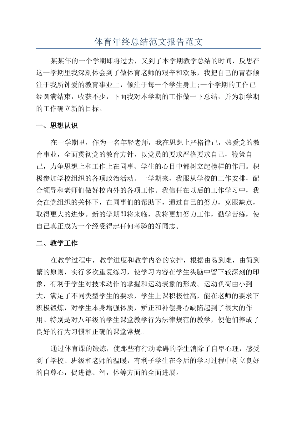 体育年终总结范文报告范文_第1页