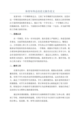 体育年终总结范文报告范文