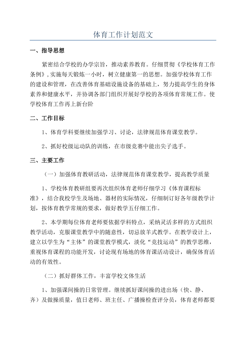 体育工作计划范文_第1页