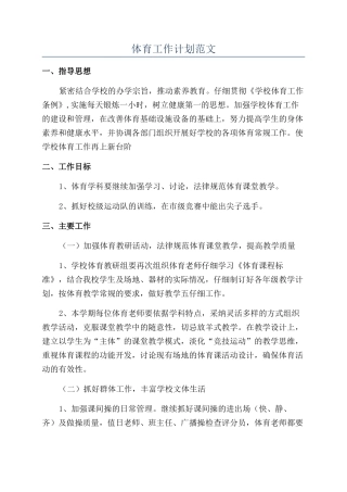 体育工作计划范文
