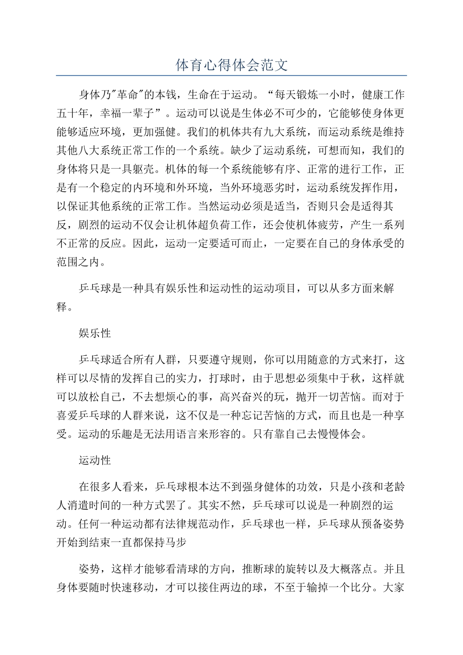 体育心得体会范文_第1页