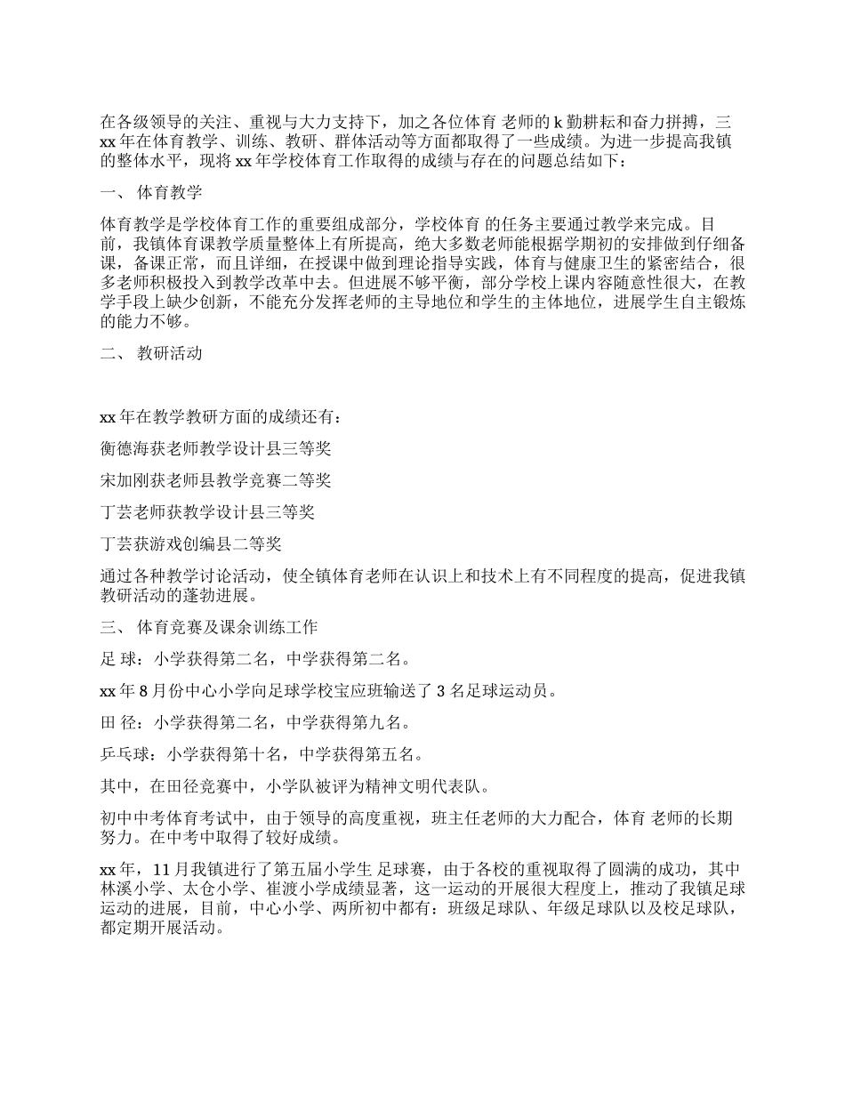 体育工作总结及2024年工作思路_第1页