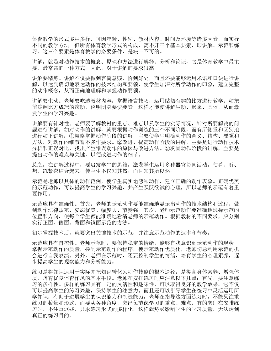 体育教学三要素讲解示范练习_第1页