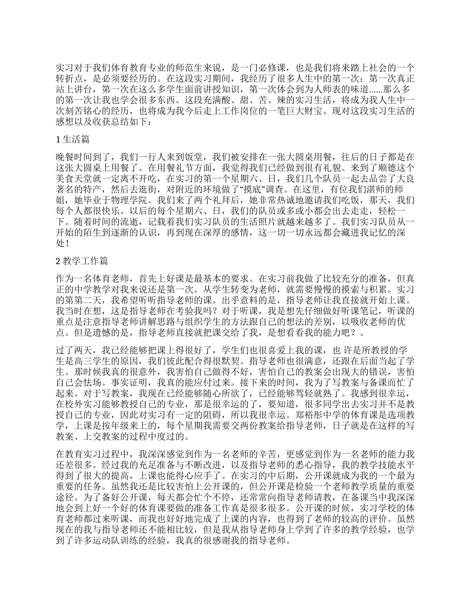 体育教学个人见习小结报告材料_第1页