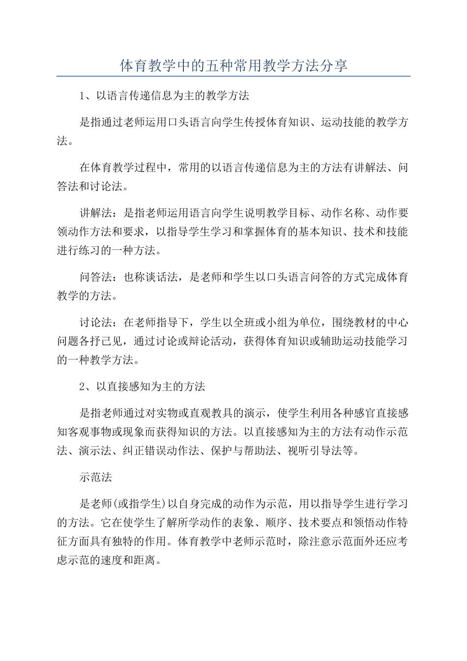 体育教学中的五种常用教学方法分享_第1页
