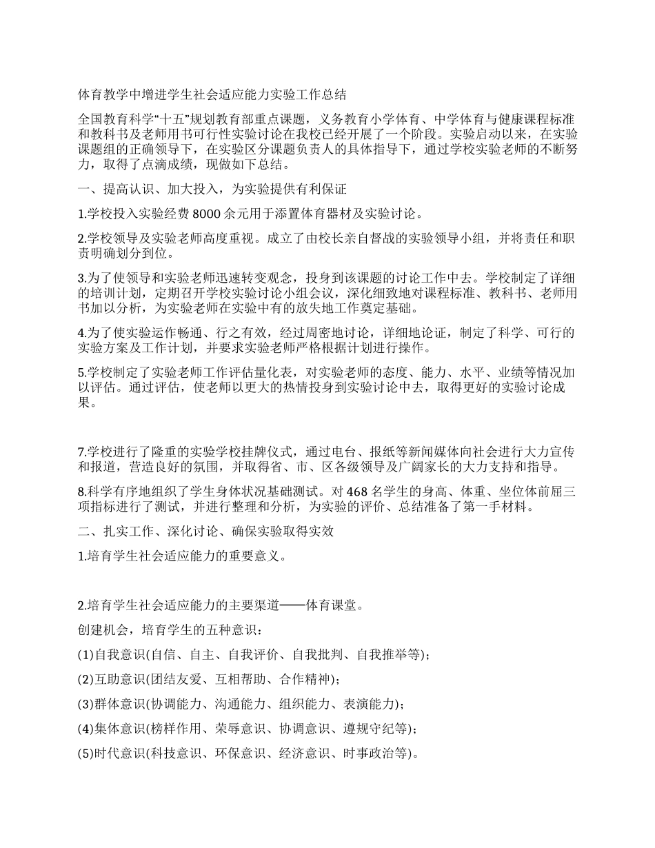 体育教学中增进学生社会适应能力实验工作总结_第1页